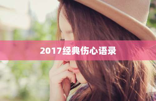 2017经典伤心语录