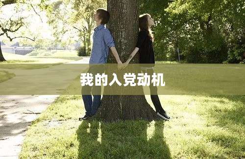 我的入党动机