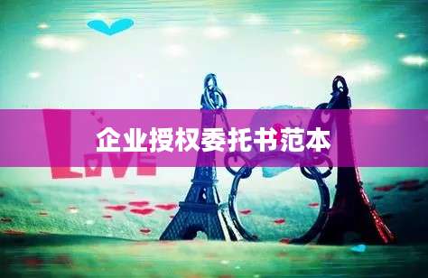 企业授权委托书范本