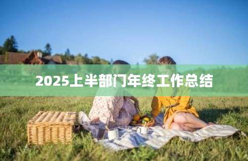 2025上半部门年终工作总结