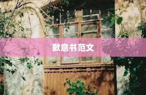 歉意书范文