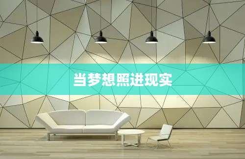 当梦想照进现实