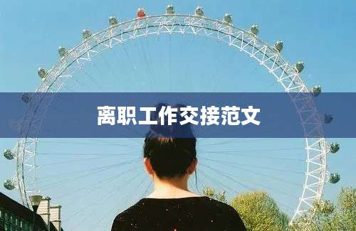 离职工作交接范文