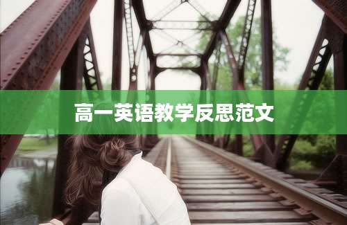 高一英语教学反思范文