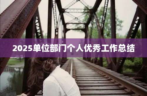 2025单位部门个人优秀工作总结