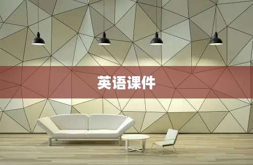 英语课件