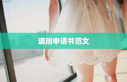 调班申请书范文