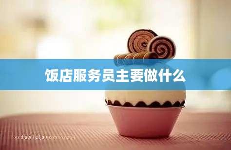 饭店服务员主要做什么