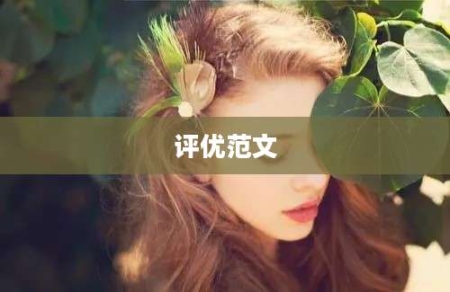 评优范文