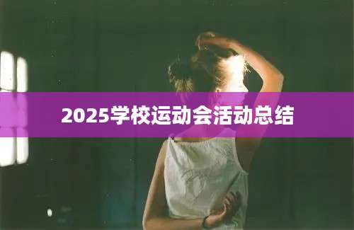 2025学校运动会活动总结
