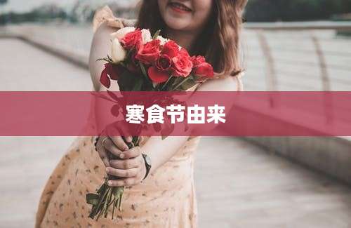 寒食节由来