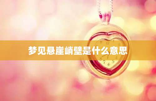 梦见悬崖峭壁是什么意思