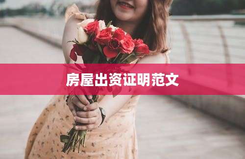 房屋出资证明范文