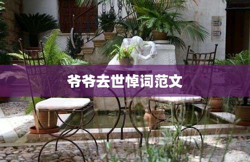 爷爷去世悼词范文