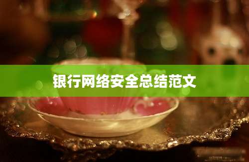 银行网络安全总结范文