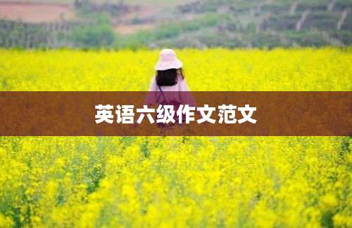 英语六级作文范文