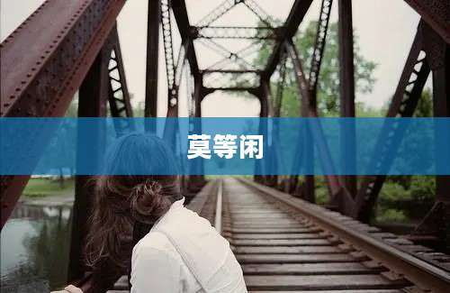 莫等闲