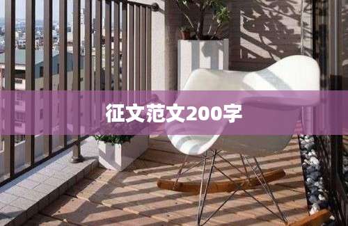 征文范文200字
