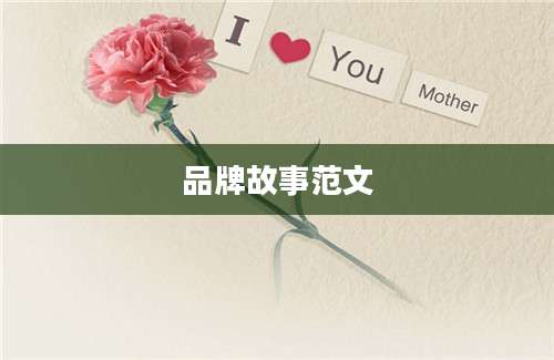 品牌故事范文