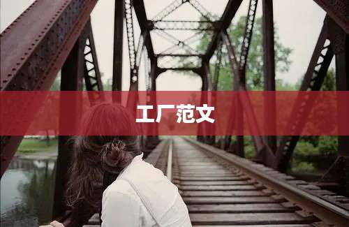 工厂范文