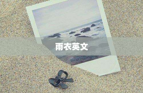 雨衣英文