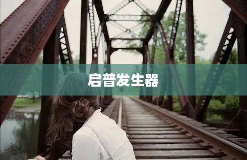 启普发生器