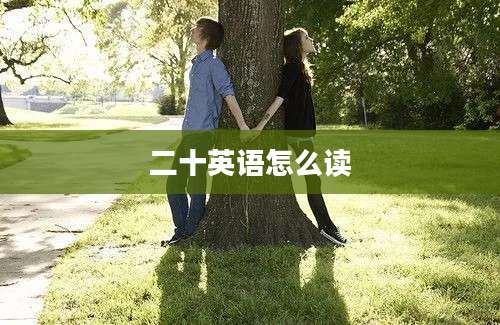 二十英语怎么读