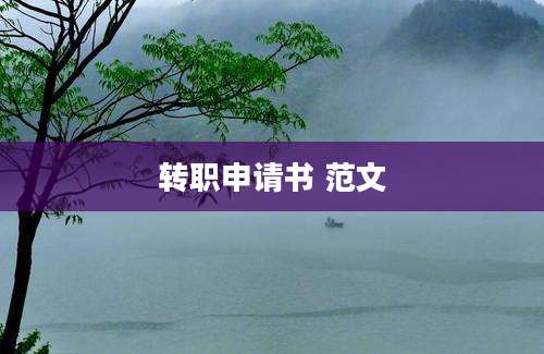 转职申请书 范文