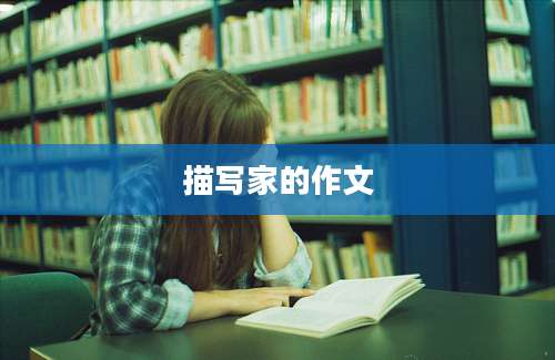 描写家的作文