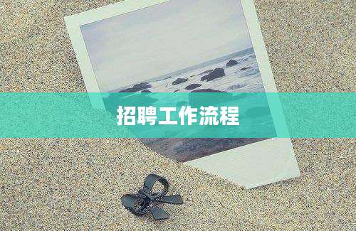 招聘工作流程