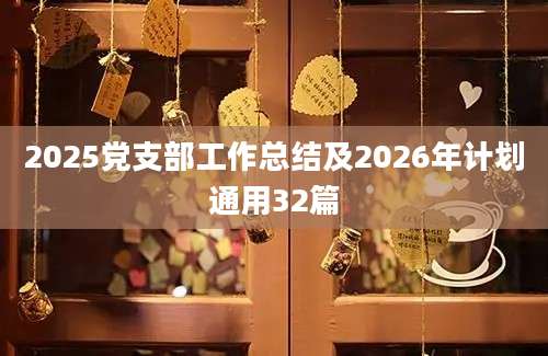 2025党支部工作总结及2026年计划通用32篇