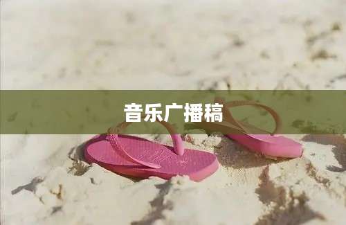 音乐广播稿