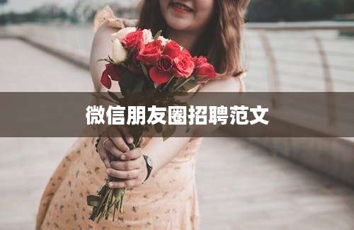 微信朋友圈招聘范文