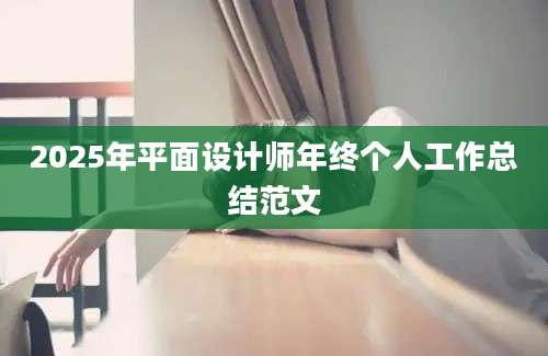 2025年平面设计师年终个人工作总结范文
