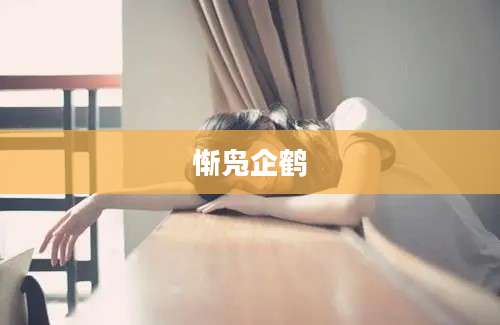 惭凫企鹤