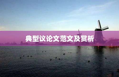 典型议论文范文及赏析