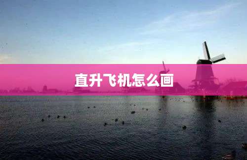 直升飞机怎么画