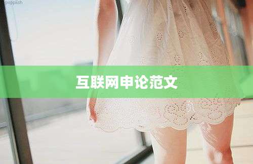 互联网申论范文