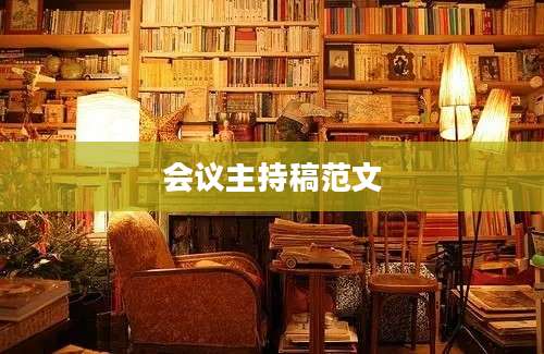 会议主持稿范文