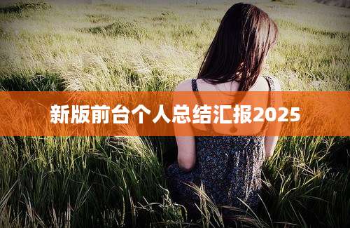 新版前台个人总结汇报2025