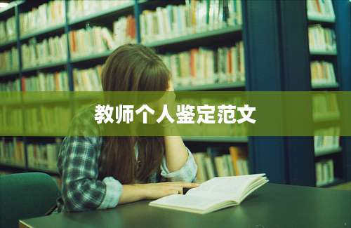 教师个人鉴定范文