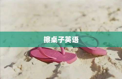 擦桌子英语