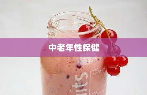 中老年性保健