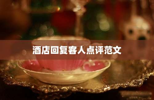 酒店回复客人点评范文