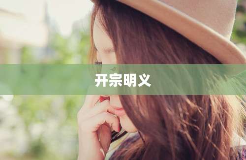 开宗明义