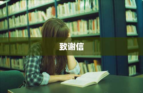 致谢信