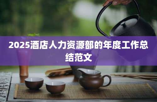 2025酒店人力资源部的年度工作总结范文