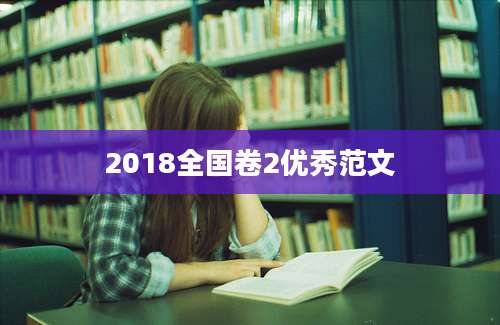 2018全国卷2优秀范文