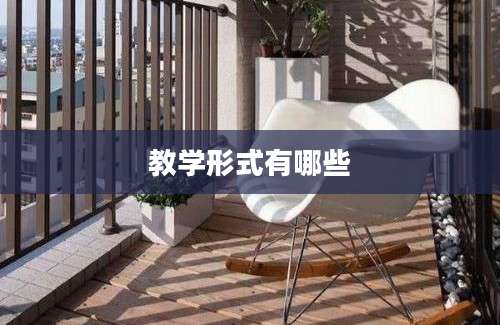 教学形式有哪些