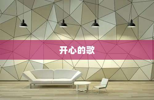 开心的歌